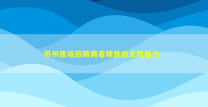 辽阳KTV招聘